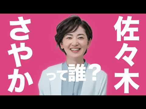 佐々木さやか（神奈川）