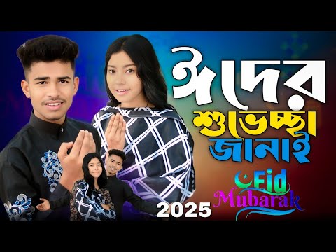 ঈদের শুভেচ্ছা | Eid Mubarak 2025 | Ashidul Music Company