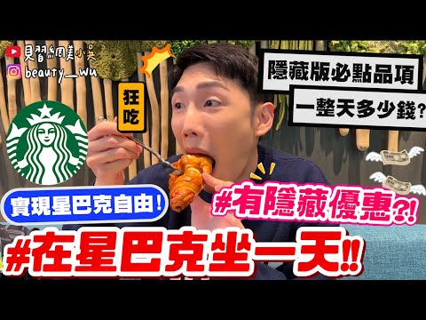 【小吳】實現"星巴克自由"💰『在星巴克坐一天會怎樣🔥？』居然有隱藏優惠...？必吃品項通通列出來！好吃到點了6份...😂一整天花多少錢？