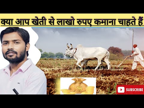 Kheti se paisa kaise kamaye