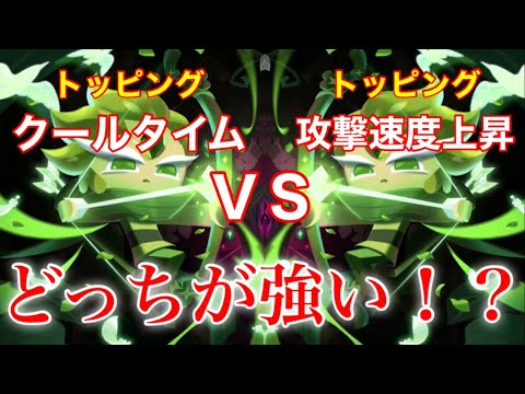 【クッキーランキングダム】チョコチップでクールタイム０秒に！？攻撃速度上昇で超火力に！？どっちが強いの…？【ウィンドアーチャークッキー】