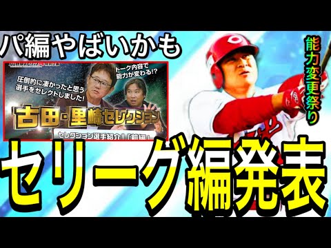 【プロスピA#2019】コラボセレセリーグ編発表！！能力変更祭り！？清原さんに野茂さん！？パリーグ編過去一か！？【プロスピa】