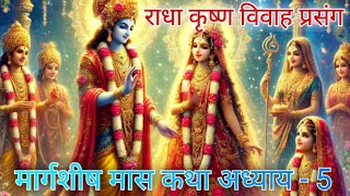 मार्गशीष मास कथा अध्याय - 5, राधा कृष्ण विवाह प्रसंग, मार्गशीष मास कहानी #radhakrishna #margshish