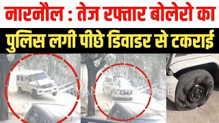 Narnaul में तेज रफ्तार बोलेरो का कहर, डॉयल 112 लगी पीछे, डिवाइडर से टकराई , पुलिस ने इंपाउंड की 