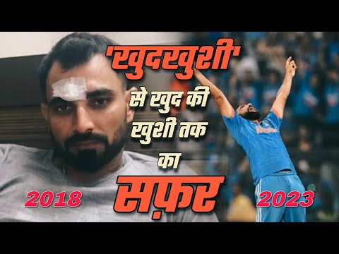 'खुदखुशी' से 'खुद की खुशी' तक का सफ़र!😱 'The return of Mohammed Shami' #mohammedshami