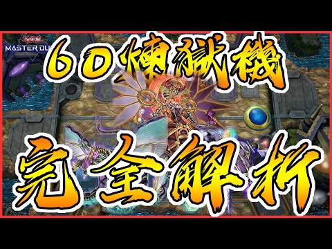 【遊戲王Master Duel】60煉獄機來襲!!!一次就看懂系列~煉獄機/獄火機牌組介紹全解析+實戰片段/牌組構築在影片最後