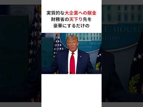 【衝撃】トランプ砲炸裂で財務省が涙目になっている！