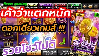 #slotxo​ #joker123​ Money Tree จัดกำไรขนาดนี้ แยกย้ายจ้าา555 #nemoslot​#เครดิตฟรี​