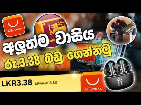 Aliexpress එකෙන් රු.3.38 🤑 බඩු ගෙන්නමු 😱 | හැමෝටම පුළුවන් ඉක්මන් කරන්න | Aliexpress new offer 2025 😍