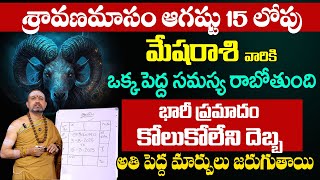 Mesha Rasi Phalalu AUGUST 1–15 | Nandhibhatla Srihari Sharma | Telugu Horoscope 2025