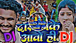 दारू पीके आवो ही पिया ► Song :- Daru pike aawo hi Piya dj #sarzen new  #khorta_dj_remix_songs