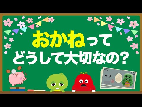 【知育】おかねはどうしたらもらえるの？どうやって使えばいいの？どうして大切なの？#知育 #お金