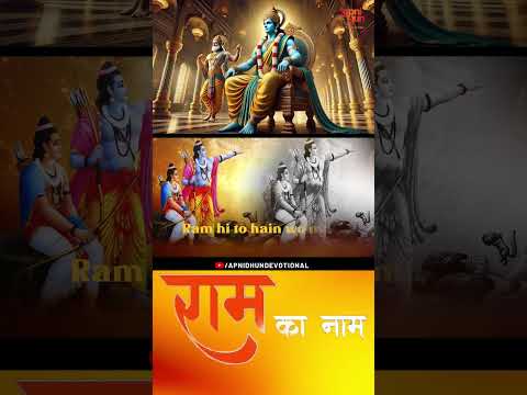 Ram Ka Naam I राम का नाम I Suresh Wadkar I Aditya Dev I Geet Sagar I राम भजन