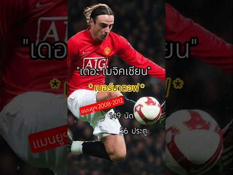 #เบอร์บาตอฟ #Man U #สถิติ #shorts