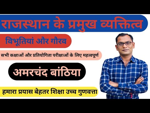 Rajasthan ke Pramukh Vyaktitva | RAJASTHAN GK | राजस्थान के प्रमुख व्यक्तित्व | Amar Chand Bhatia