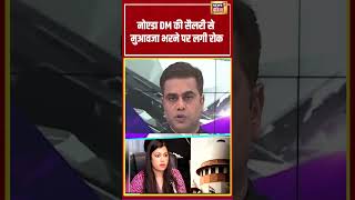 Desh Ki Pathshala With Sushant Sinha: नोएडा DM की सैलरी से मुआवजा भरने पर लगी रोक | #shorts