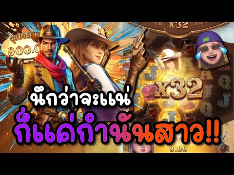 Wild Bounty Showdown : สล็อตPG กำนันสาวPG นึกว่าแน่ ก็แค่กำนันสาว!!