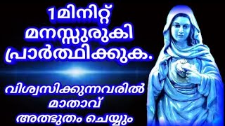 വിശ്വസിച്ചു പ്രാർത്ഥിച്ചാൽ അൽഭുതം കാണാം/mathavinodulla prarthana @KreupasanamMarianShrine