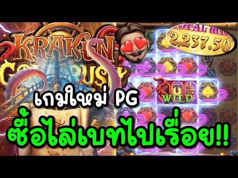 Kraken Gold Rush : สล็อตPG เกมใหม่ สล็อตแตกง่าย ซื้อไล่เบทไปเรื่อย !!