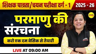 परमाणु की संरचना, CHEMISTRY MPTET VARG-1 PATARTA/CHAYAN PARIKSHA, CHEMISTRY BY AISHWARYA MA'AM
