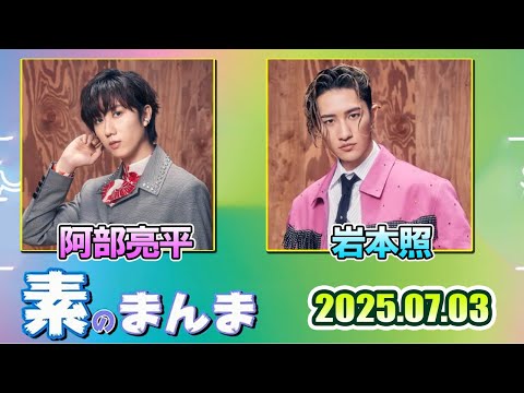 Snow Manの「素のまんま」「すのまんま」佐久間大介宮舘涼太 2025年7月3日