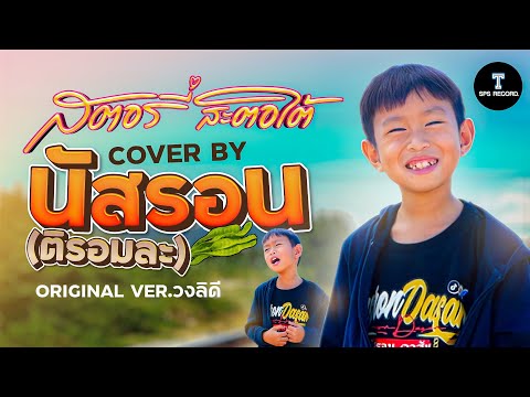สตอรี่สะตอใต้ - ติรอมละ (นัสรอนดาสัน) [OFFICIAL COVER VERSION]
