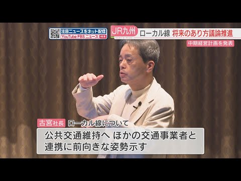 JR九州　中期経営計画を発表　古宮社長「ローカル線のあり方について議論推進へ」