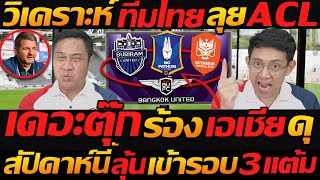 ACL เดือด !! เดอะตุ๊ก วิเคราะห์ 4ทีมไทย ลุ้นเข้ารอบเอเชีย 3แต้ม - แตงโมลง ปิยะพงษ์ยิง