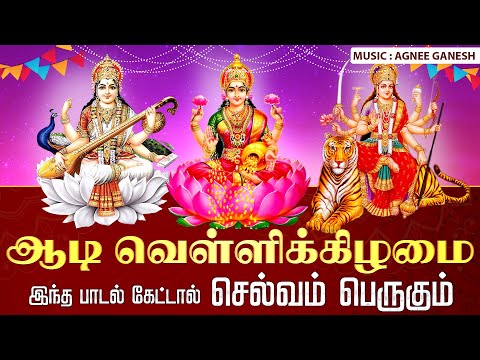 🔴LIVE SONGS | ஆடி வெள்ளிக்கிழமை மங்களம் மங்களம் சுபமங்களம் | மகாலட்சுமி, துர்கை, சரஸ்வதி தேவி பாடல்