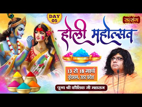 LIVE : Holi Mahotsav By Kaushik Ji Maharaj - 17 March. | Vrindavan, Uttar Pradesh | Day 05