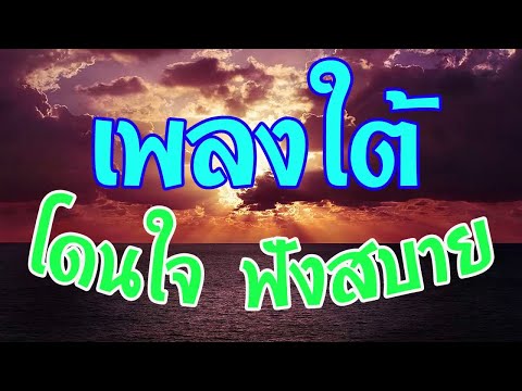 เพลงใต้ โดนใจ ฟังสบายๆ