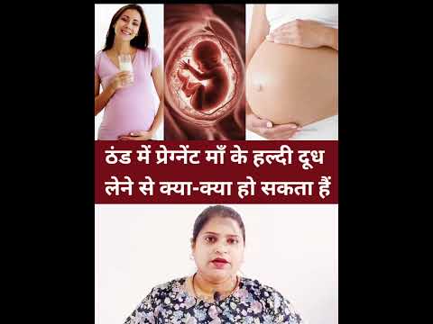 ठंड में प्रेग्नेंट माँ के हल्दी दूध लेने से क्या-क्या हो सकता हैं #pregnancytipsinhindi #viralvideo