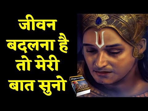 भागवत गीता की बातें जो आपका जिंदगी बदल सकती है! Shrimad Bhagwat Geeta Motivation in Hindi | Krishna