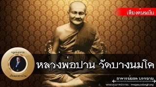 อาจารย์ยอด : ประวัติ หลวงพ่อปาน วัดบางนมโค (ฉบับเต็ม) [พระอริยสงฆ์]