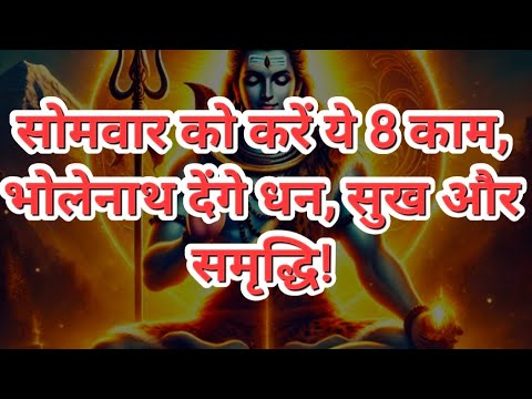 सोमवार को करें ये 8 काम, भोलेनाथ देंगे धन, सुख और समृद्धि! | Monday Shiva Puja Tips