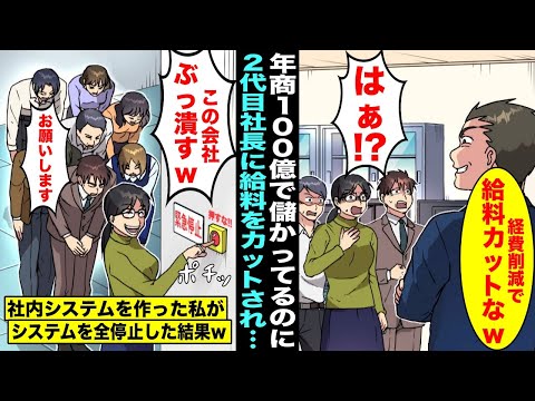 【漫画】年商100億円で儲かってるのに2代目社長が「経費削減だw」と社員の給料を全カット→社内システムを1人で作ったSEの私に社員たちがシステムの全停止を依頼してきて実行した結果www