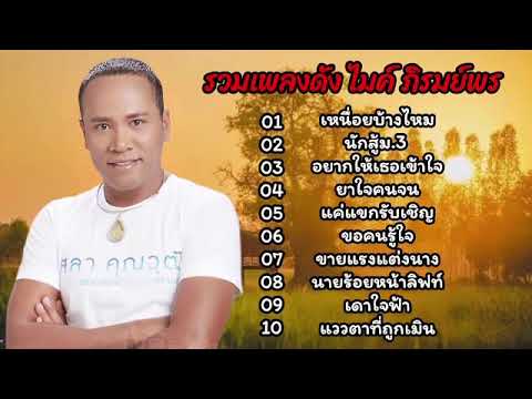 รวมเพลงดัง ไมค์ ภิรมย์พร (เหนื่อยบ้างไหม_ นักสู้มอสาม_ อยากให้เธอเข้าใจ_ ยาใจคนจน)