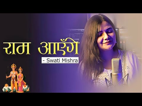 Ram Aayenge Swati Mishra | Meri Jhopdi Ke Bhag Aaj Khul Jayenge | Ram Bhajan 2024