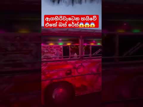බස් එක ඉවරයි😱😱 #automobile #trending #bus #1million #teamsasindu