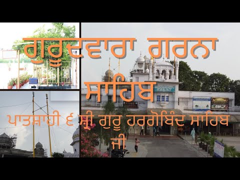 Gurudwara Shri Garna Sahib( ਪਾਤਸ਼ਾਹੀ ੬ ਸ਼੍ਰੀ ਗੁਰੂ ਹਰਗੋਬਿੰਦ ਸਾਹਿਬ ਜੀ )village Bodal Tehsil Dasuya(PB)