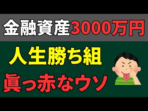 【人生は変わらない】「資産3000万円で人生勝ち組」は真っ赤なウソ