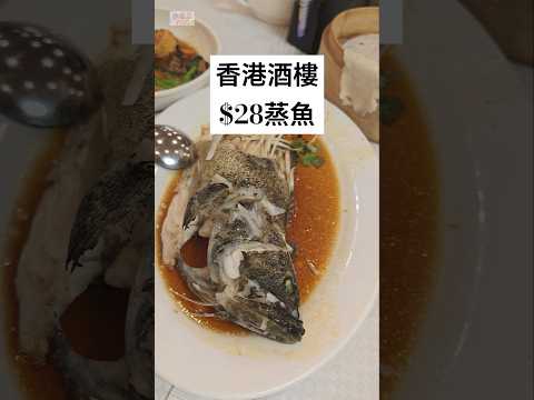 #shorts香港$28一條 #蒸魚 大家信唔信 #酒樓 #食晚飯 仲有片皮鴨 #chinesefood #china #hongkong