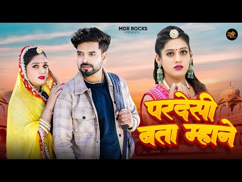 परदेसी बता म्हाने | New Rajasthani Song 2025 | Bablu Ankiya | Sonu Kanwar - New Marwadi Songs