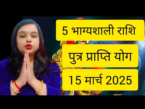 5 भाग्यशाली राशि संतान पुत्र प्राप्ति हो कर रहेगा मार्च 2025