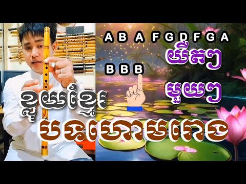 បទហោមរោងខ្លុយខ្មែរតុងC យឺតៗមួយៗ