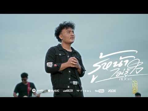 เพลง รู้หน้าไม่รู้ใจ สมิตร [OFFICIAL ]