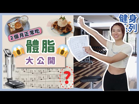 變胖了嗎？！兩個月隨便吃...體脂大公開😱自己運動維持有用嗎？🤔