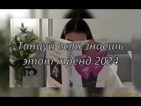 ТАНЦУЙ ЕСЛИ ЗНАЕШЬ ЭТОТ ТРЕНДТИК ТОК ТРЕНДЫ