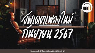 อัพเดทเพลงใหม่ กันยายน 2567 #เพลงสตริงโคตรดัง  [สาริกาลิ้นทอง,เพลงประกอบชีวิต]【LONGPLAY】