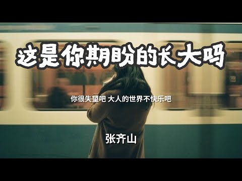 这是你期盼的长大吗 - 张齐山 「你很失望吧 大人的世界不快乐吧」 【动态歌词Lyrics】
